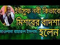 হযরত ইউসুফ নবী কিভাবে মিশরের বাদশা হলেন ওয়াজ ysuf nobi jiboni waz Maulana baharul Islam saheb 2020