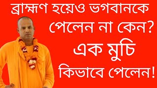 ব্রাহ্মণ হয়েও ভগবানকে পেল না কেন? Being a Brahmin, why did not get God?