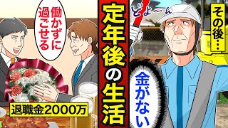 【漫画】定年退職後のリアルな老後生活。何歳で定年退職するのが幸せなのか？老後の現実…【メシのタネ総集編】