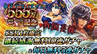 【戦国炎舞】超絶まったり勢がやるSS1枚確定無料10連ガチャ！