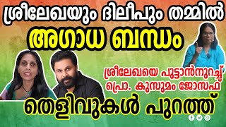 ശ്രീലേഖയും ദിലീപും തമ്മിൽ അഗാധ ബന്ധം ശ്രീലേഖയെ പുട്ടാൻനുറച്ച് പ്രൊ. കുസുമം ജോസഫ് തെളിവുകൾ പുറത്ത്