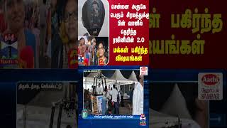 சென்னை அருகே பெரும் சிரமத்துக்கு பின் வானில் தெரிந்த ரஜினியின் 2.O - மக்கள் பகிர்ந்த விஷயங்கள்