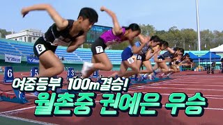 [어여봐 You] 53회 춘계대회 여중등부 월촌중학교 권예은 선수 100m 우승, -기록 12.14