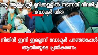 ഞാൻ ഇന്ന് വരെ ചെയ്ത ശസ്ത്രക്രിയകൾ ഇതിലും എളുപ്പമാണ് - ആതിരയുടെ ഡോക്ടറുടെ വാക്കുകൾ ഇങ്ങനെ