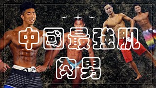 中國最強肌肉男