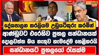 දේශපාලන කරලියම උඩුයටිකුරු කරමින් ආණ්ඩුවට එරෙහිව ප්‍රභල සන්ධානයක් | දොලවත්ත බය නැතුව හැමදේම හෙළිකරයි