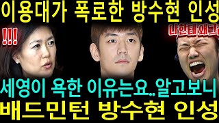 배드민턴 방수현 인성 이용대 폭로에 충격.. 악마를 보았다