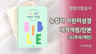 [고집쟁이녀석들] 생명의말씀사 뉴컬러 어린이 성경  (소 단본)