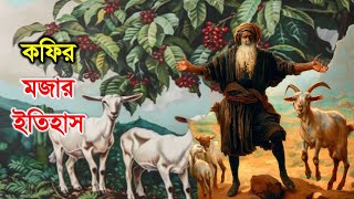 কফির মজার ইতিহাস ||HISTORY OF COFEE||