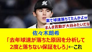 佐々木朗希「去年球速が落ちた原因を分析して2度と落ちない保証をしろ」←これ【ネット反応集】