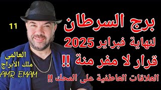 توقعات ( برج السرطان ) هتفرض الشروط ( وتستعد للهيمنة !!) واتساب 0034685374366