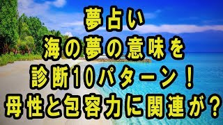 夢占い海の夢の意味を診断10パターン！母性と包容力に関連が？