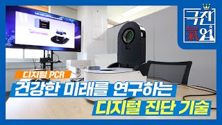 [극찬기업] 건강한 미래를 연구하는 디지털 진단 기술