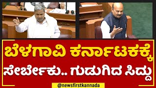 Siddaramaiah : Belagavi ಕರ್ನಾಟಕಕ್ಕೆ ಸೇರ್ಬೇಕು.. ಗುಡುಗಿದ ಸಿದ್ದು | Maharashtra Border Issue