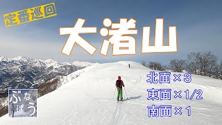 大渚山　北北北東南面を滑る　周回山スキー