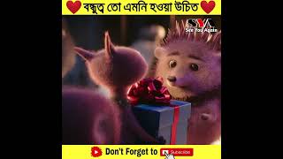 বন্ধুত্ব তো এমনি হওয়া উচিত 😭 Friendship ❤️ #shorts #shortsvideo