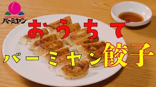 バーミヤン　冷凍餃子の美味しい焼き方　フライパン編