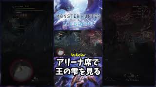 超至近距離で【王の雫】を見る俺。#MHW #MHWIB #モンハンワールド #モンハンワールドアイスボーン　#shorts