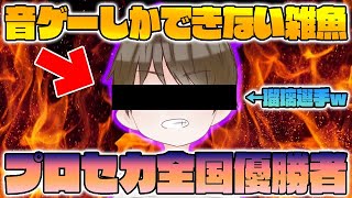 【神回】プロセカ全国優勝者『瑠璃』を潰せば俺が全国一位なのでフルボッコにしましたwww【RAGE】