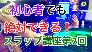 【初心者でも超絶スラップが出来るようになるベース講座】第2回「ハンマリングオン、プリングオフ編」