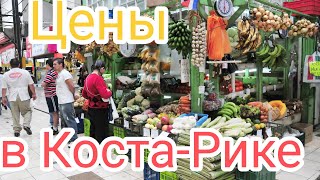 Сумасшедшие цены на продукты в Коста-Рике