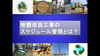 地盤改良工事のスケジュール管理とは