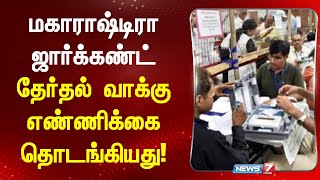 மகாராஷ்டிரா ஜார்க்கண்ட் தேர்தல் வாக்கு எண்ணிக்கை தொடங்கியது I ELECTION RESULTS I MAHARASTRA I JKD