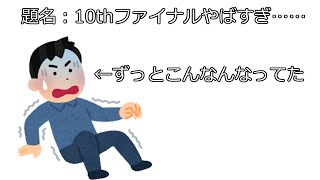 デレおじいちゃんが今日の10thファイナルday1を振り返って感想を話す会