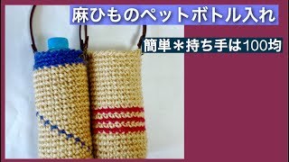 麻ひものペットボトル入れ！簡単！100均！