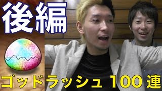 【ポコダン実況#43】50万DL記念ガチャ・ゴッドラッシュ100連回して金卵虹卵はいくつでるのか？検証してみた！後編！ヒカルのポコロンダンジョンズ実況プレイ！