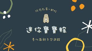 親子互動遊戲 防疫在家一起玩 迷你寶寶粽 幼兒食作