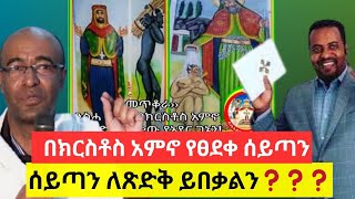 🔴 LIVE ሰይጣን ተጠምቆ የኦርቶዶክስ አባት ሆነ | መጥቆራ | ተናገር እዉነቱን | ኤል ቃል tube | eyoha media | egiregnaw media | 🤭