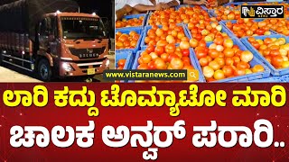 ನಾಪತ್ತೆಯಾಗಿದ್ದ ಲಾರಿ ರಾಜಸ್ಥಾನದಲ್ಲಿತ್ತು! | Hijacked Tomato Lorry Found In Rajasthan | Vistara News