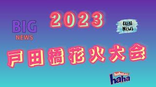 8/5 戸田橋花火大会