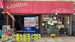 カレー百名店！【船橋】にある老舗ガンディ！ハイレベルな北インド料理の店！そして抜群のコスパの良さがたまらない！【くわちゃんねる】カレーに虜な生活＃749