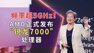 频率超5GHz！AMD正式发布“锐龙7000”处理器