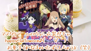 (テイルズオブアスタリア)happy Halloween！って時期ずれてますよwハロウィン衣装ガチャ引いていく