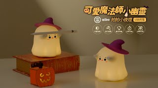 可愛魔法師小幽靈 三段光拍拍小夜燈(USB充電/定時)｜USB-LI-79