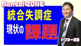 統合失調症における現状の課題とは