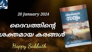 വിജയിക്കുന്ന സത്യം :- ദൈവത്തിന്റെ ശക്തമായ കരങ്ങൾ Jan 20