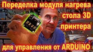 Переделка модуля нагрева стола 3D принтера CBD612 на транзисторе HY3906 на управляющее напряжение 5v