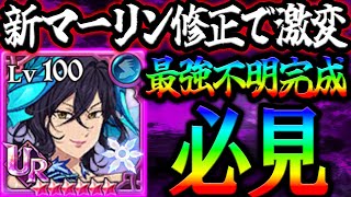 上方修正後ぶっ壊れ確定！？新マーリンバグ治ったら…不明の攻めスタイルが激変します…【グラクロ】【Seven Deadly Sins: Grand Cross】