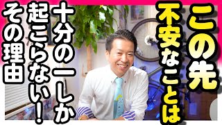 【斎藤一人】大丈夫だよ！この動画を見れば、怖くても何も起きないことがわかるから。   HD 1080p