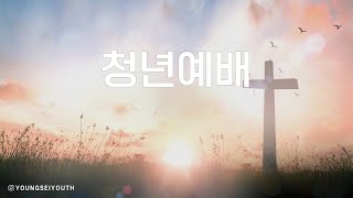 [청년예배] 25년 01월 26일 / 이충만 목사