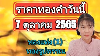 ราคาทองวันนี้7 ตุลาคม 2565 ทองแท่ง ทองรูปพรรณ