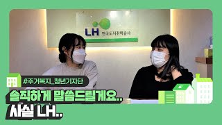 LH기자단에서 LH인턴까지 해보았더니..!