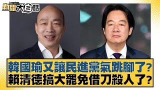 韓國瑜又讓民進黨氣跳腳了？賴清德搞大罷免借刀殺人了？【新聞大白話】@tvbstalk