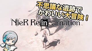 ニーアリィンカーネーションを実況しながら希望の物語を楽しみます！【ユニ】#01 最初からメイン5章まで【ネタバレご注意ください】