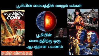 பூமியின் மையத்தில் வாழும் மக்கள் | At the Earth's Core (1976) Explained in Tamil | தமிழ் விளக்கம்