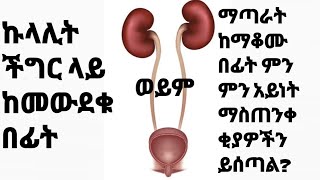 ተ.ቁ 27   የኩላሊት በሽታ kidney disease የመጨረሻ ደረጃ ከመድረሱ በፊት ምን ምን አይነት ማስጠንቀቂያ ይሰጣል? ኩላሊትን በጤና እንዲቀጥል ምን ቢ